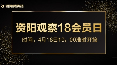 夜间插b看网站福利来袭，就在“资阳观察”18会员日